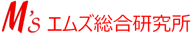 エムズ総合研究所